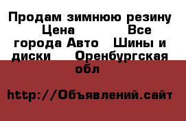 Продам зимнюю резину. › Цена ­ 9 500 - Все города Авто » Шины и диски   . Оренбургская обл.